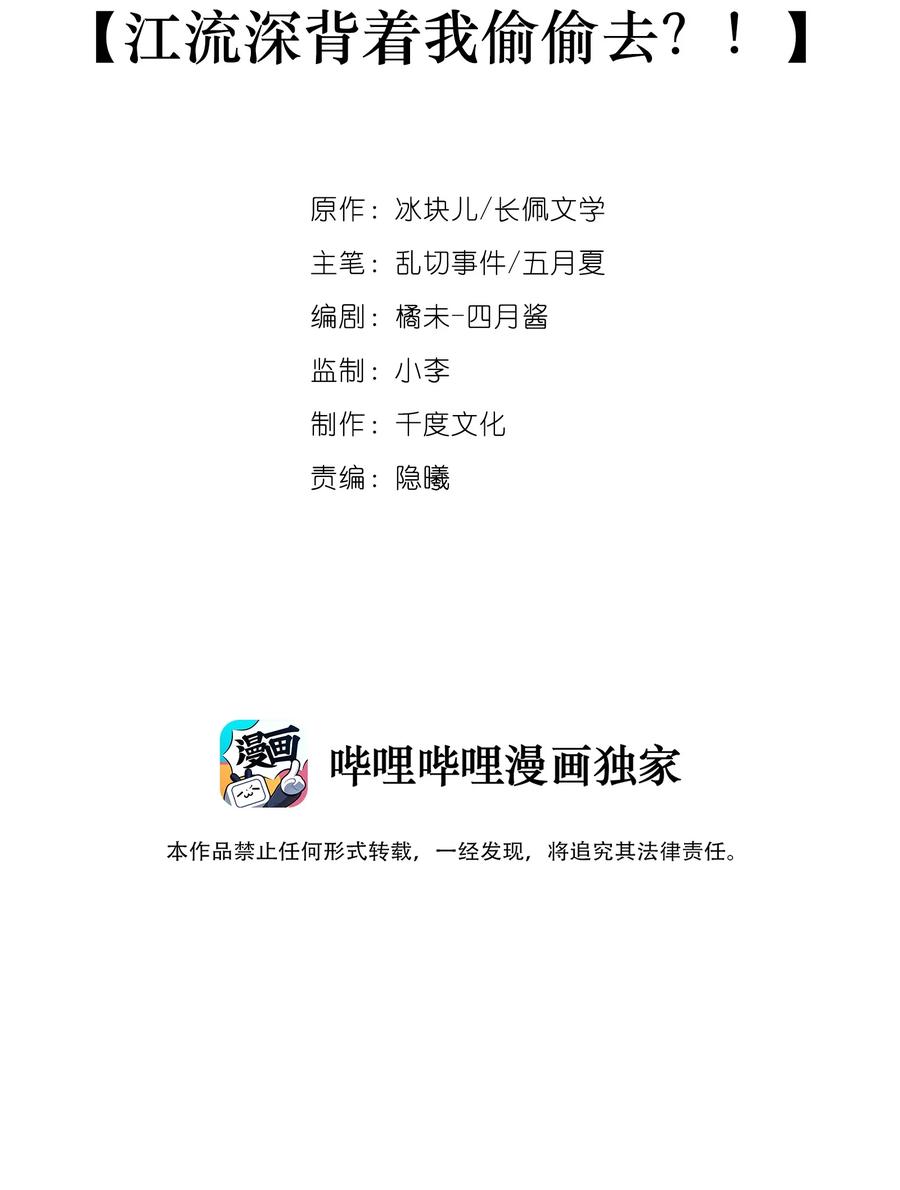 专属深爱 - 083 江流深背着我偷偷去？！ - 第2张图