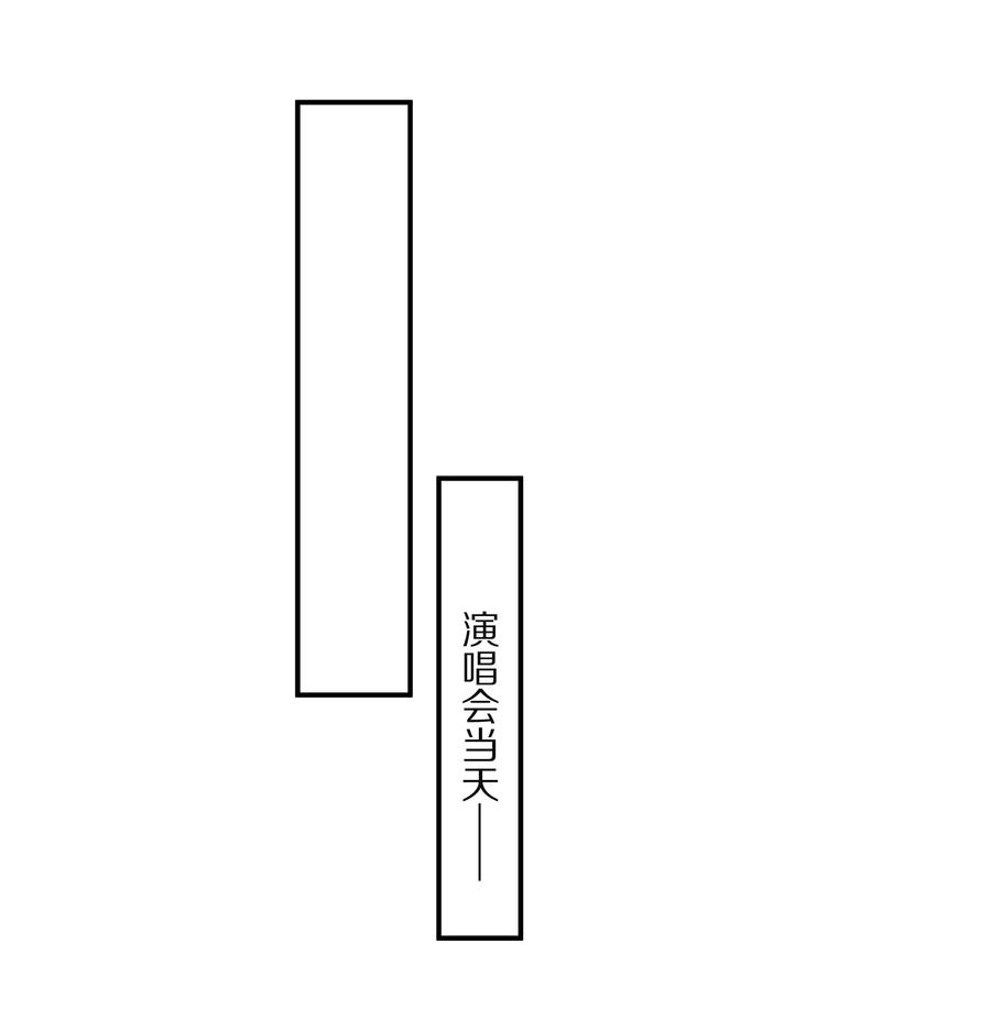 专属深爱 - 番外 演唱会·上 - 第27张图