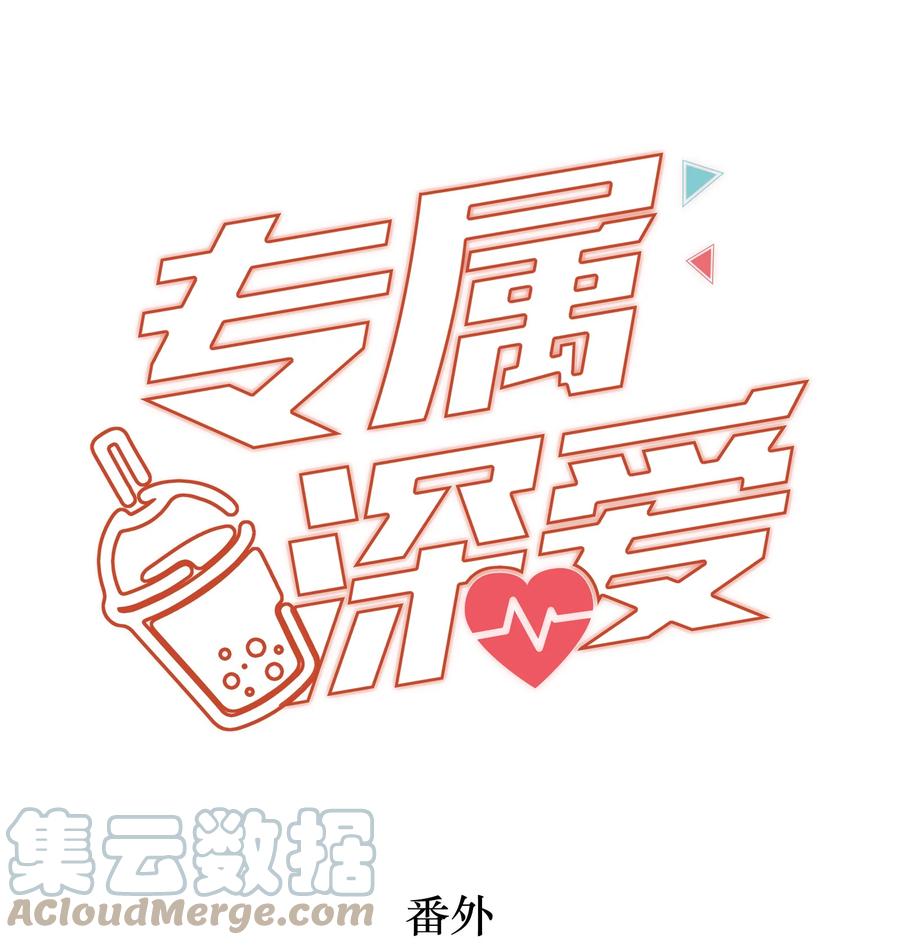 专属深爱 - 番外 一路向希·1 - 第1张图