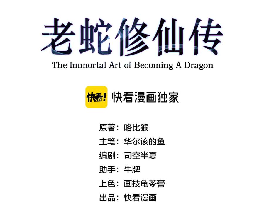 老蛇修仙传（蛇祖） 第2回 吐气吞纳神识开 第78页