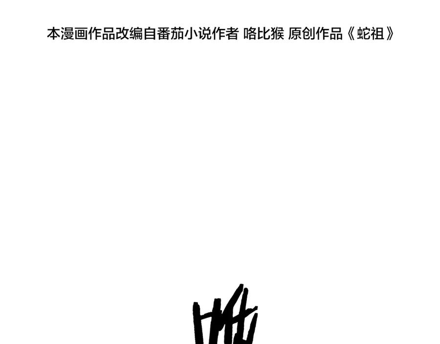 老蛇修仙传（蛇祖） 第2回 吐气吞纳神识开 第79页