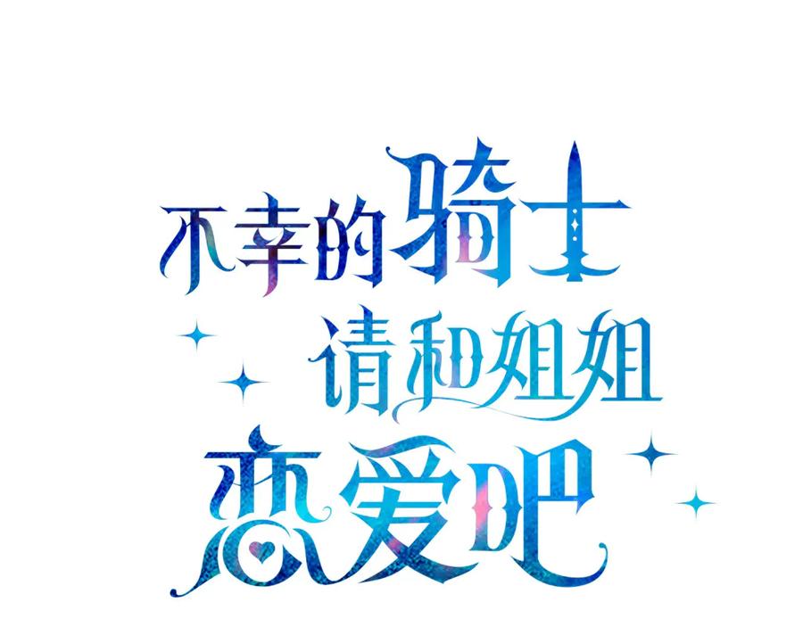 不幸的骑士，请和姐姐恋爱吧 - 第41话 偷走我孙女的家伙 - 第42张图