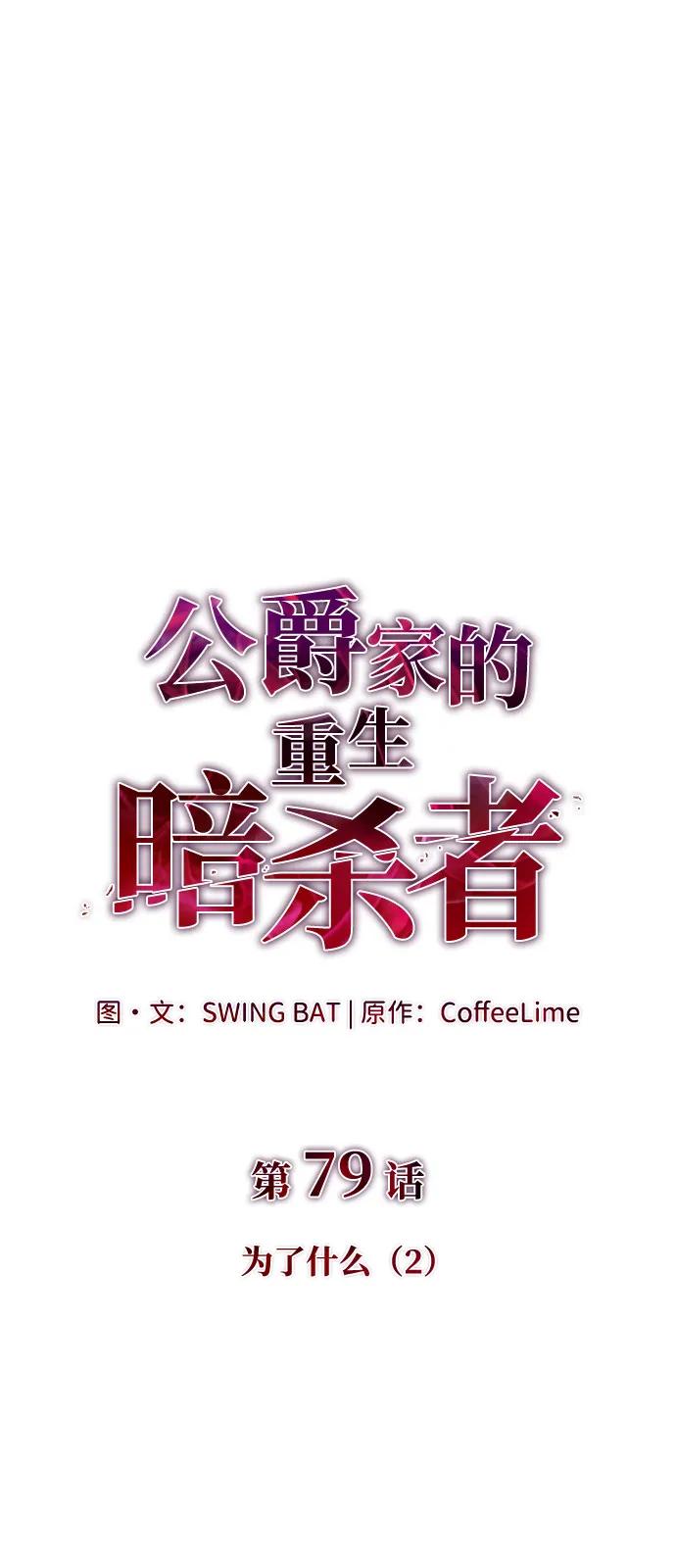 《公爵家的重生暗杀者》第79话 为了什么（2） 第2页
