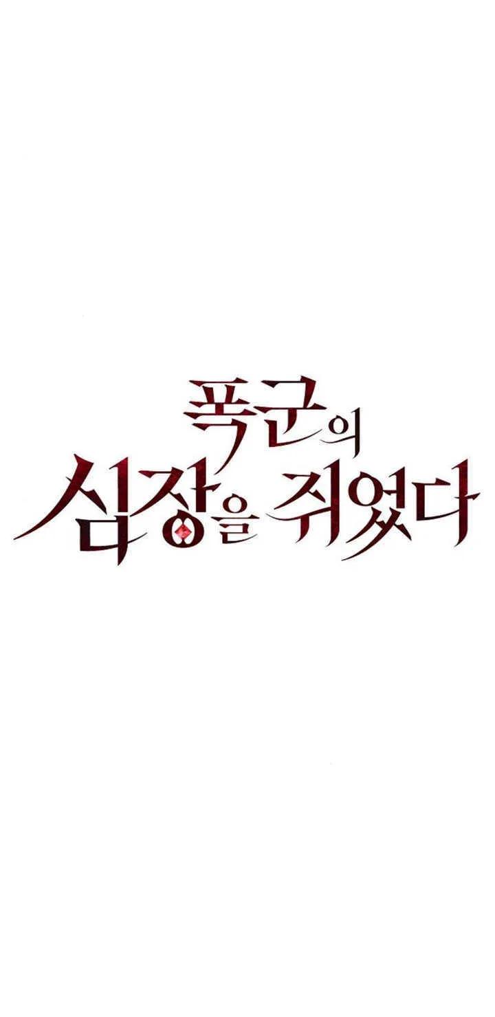 《抓住了暴君的心脏》第10话 第46页
