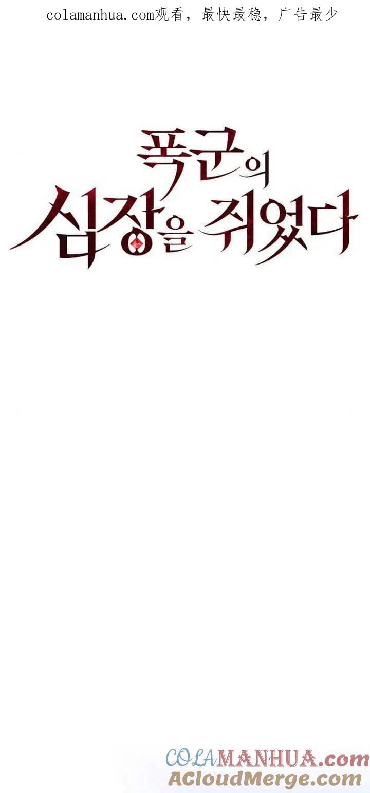 《抓住了暴君的心脏》第11话 第1页