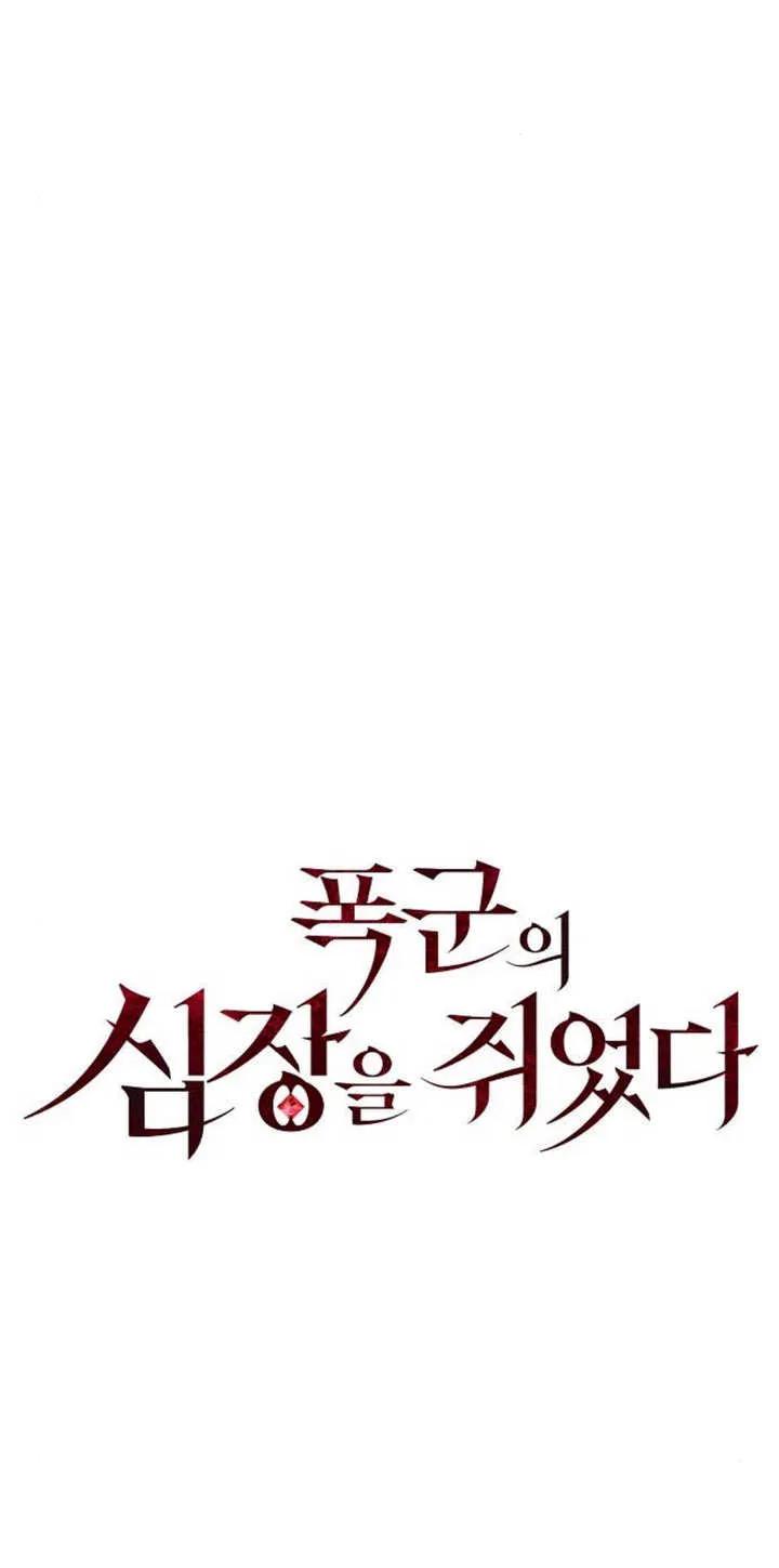 《抓住了暴君的心脏》第12话 第59页