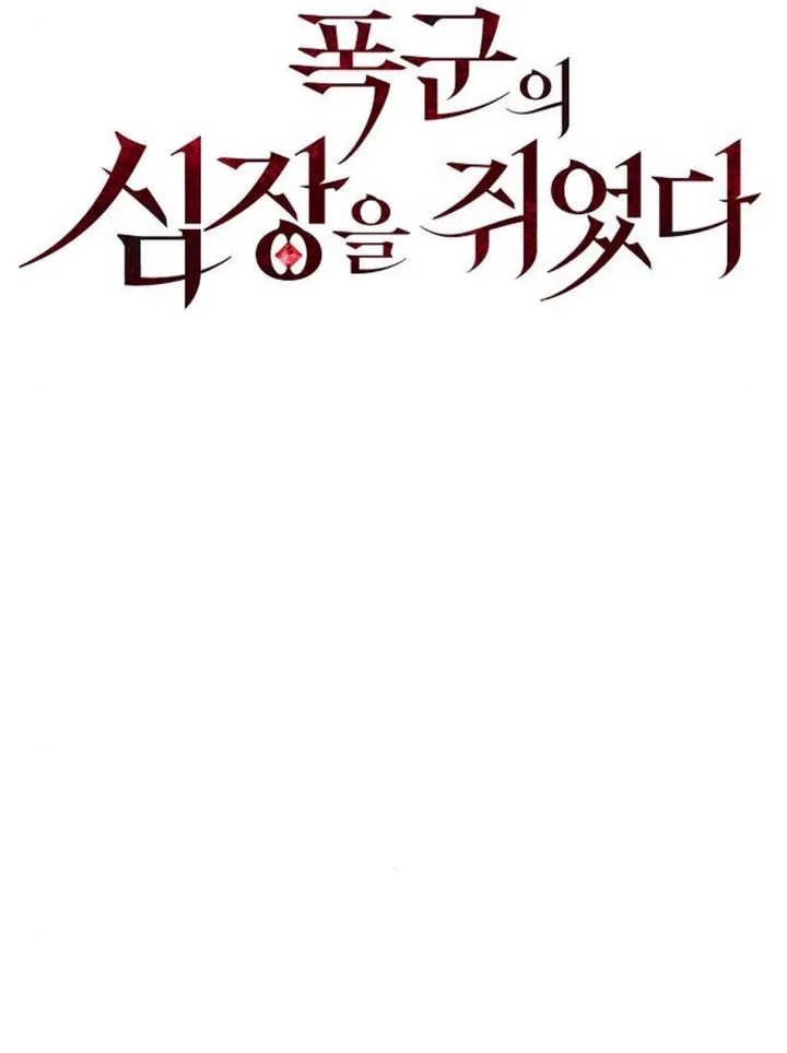 《抓住了暴君的心脏》第15话 第58页