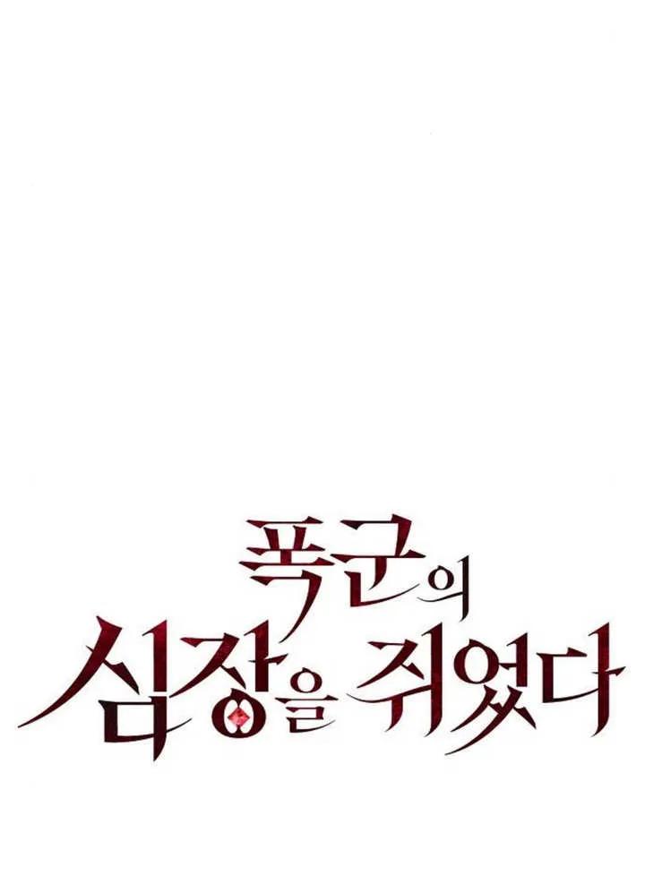 《抓住了暴君的心脏》第16话 第28页