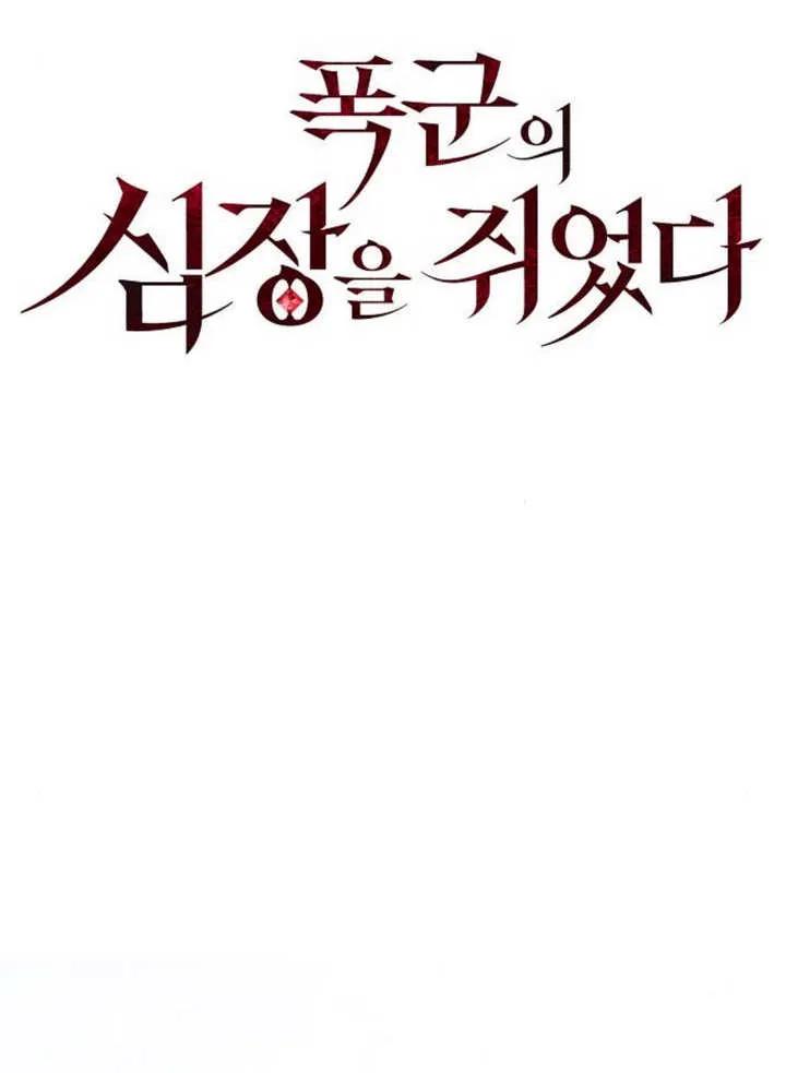 《抓住了暴君的心脏》第18话 第14页