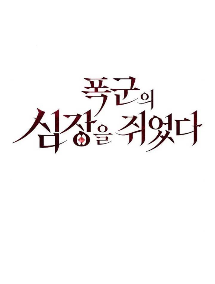 《抓住了暴君的心脏》第19话 第72页