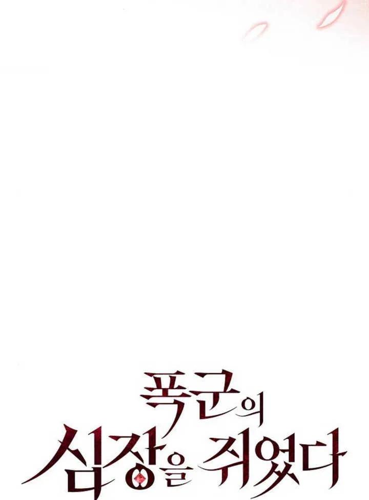 《抓住了暴君的心脏》第21话 第20页