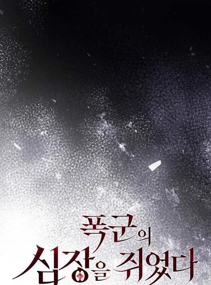 《抓住了暴君的心脏》第23话 第40页
