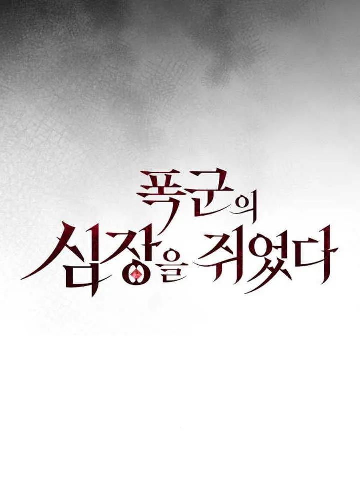 《抓住了暴君的心脏》第26话 第71页