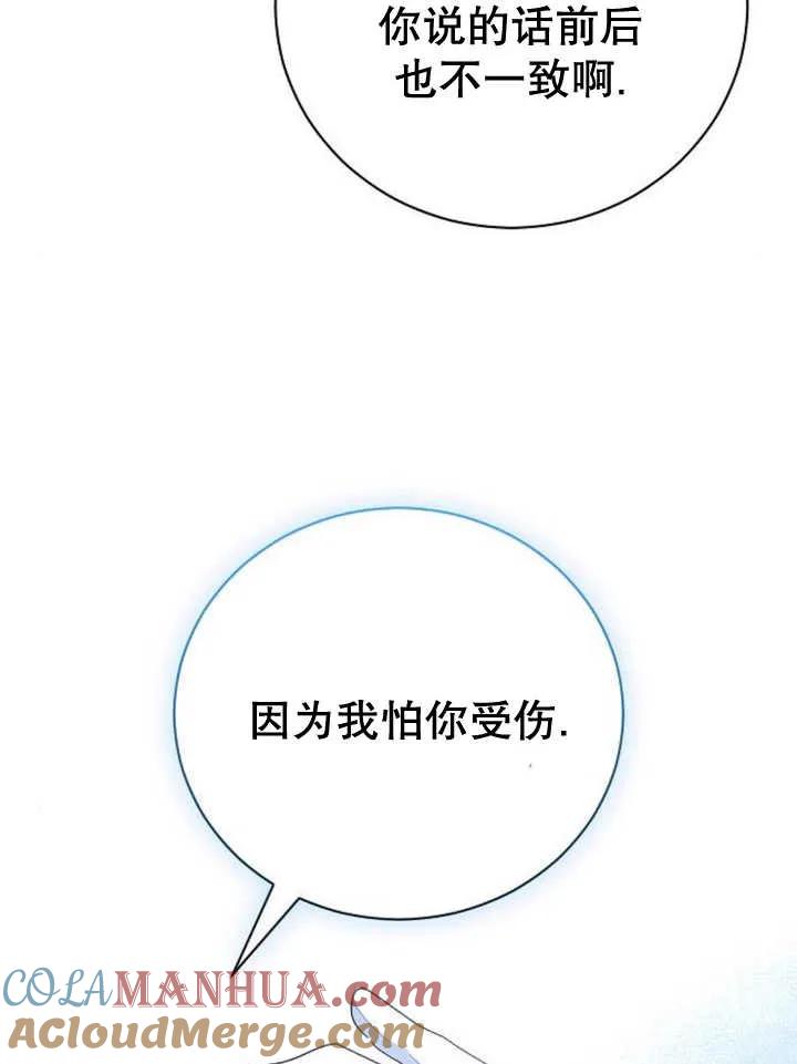 《抓住了暴君的心脏》第26话 第89页