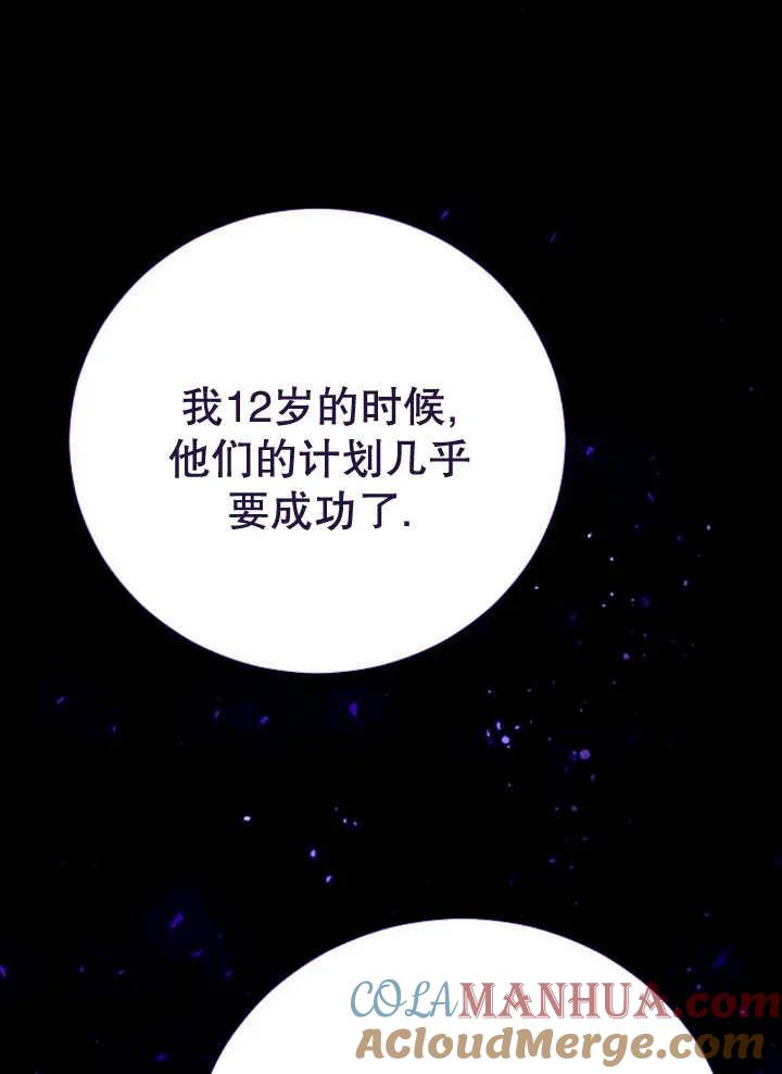 《抓住了暴君的心脏》第26话 第97页