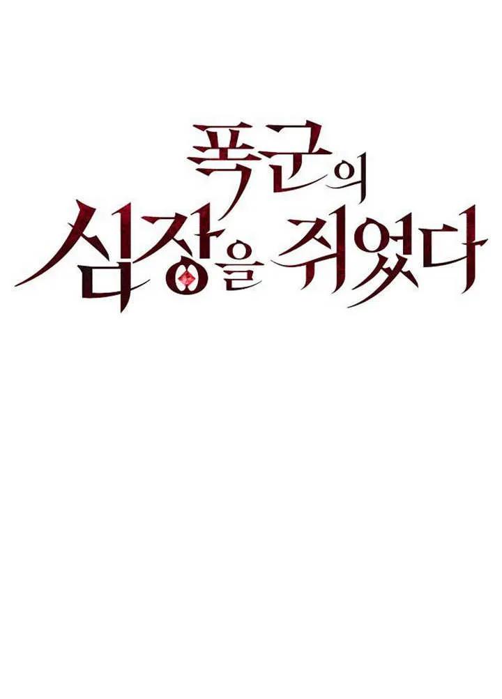 《抓住了暴君的心脏》第02话 第32页