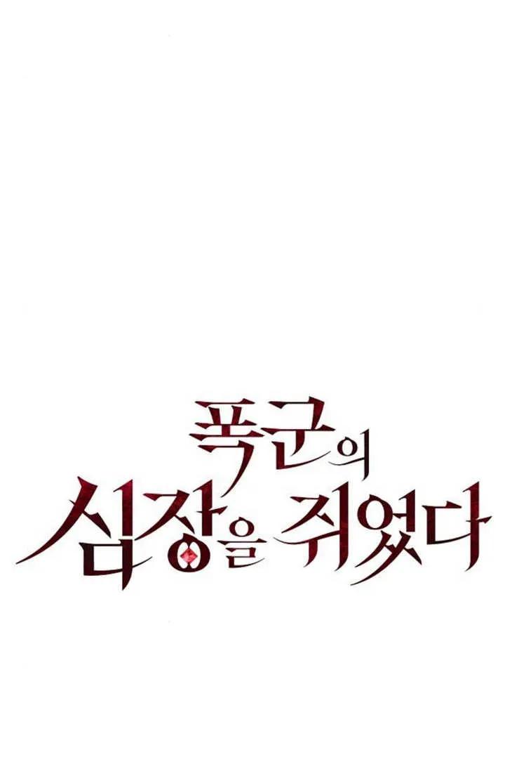 《抓住了暴君的心脏》第04话 第50页