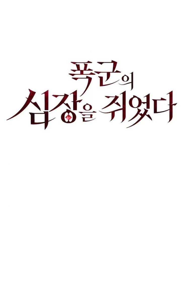 《抓住了暴君的心脏》第06话 第22页