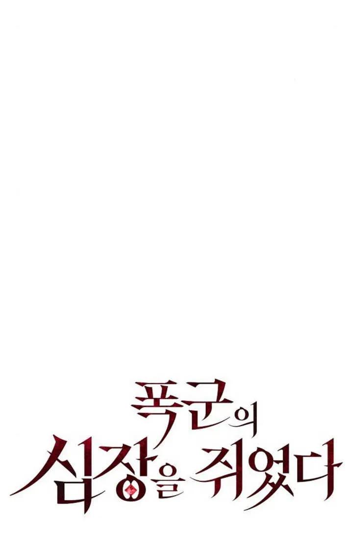 《抓住了暴君的心脏》第07话 第43页