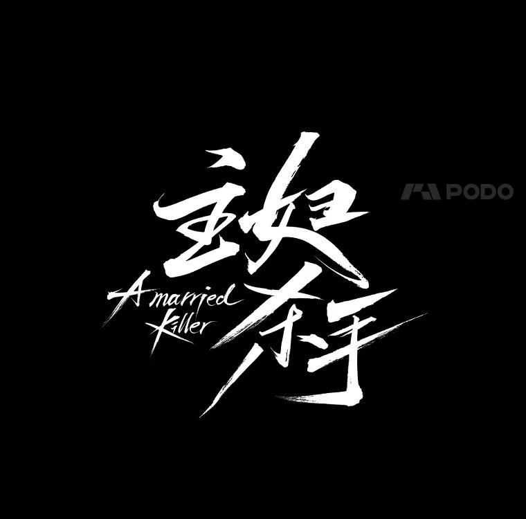 《主妇杀手》136.夜晚的陷阱（5） 第24页