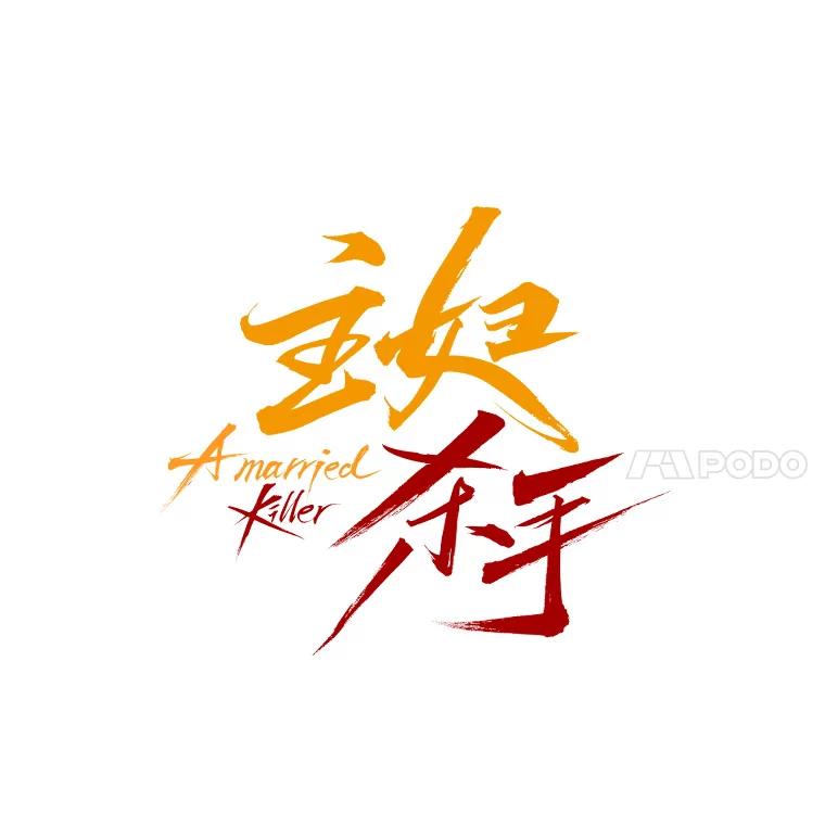 《主妇杀手》35.秘密（5） 第34页