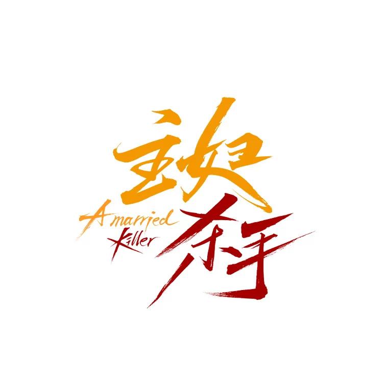 《主妇杀手》47.出差（9） 第24页