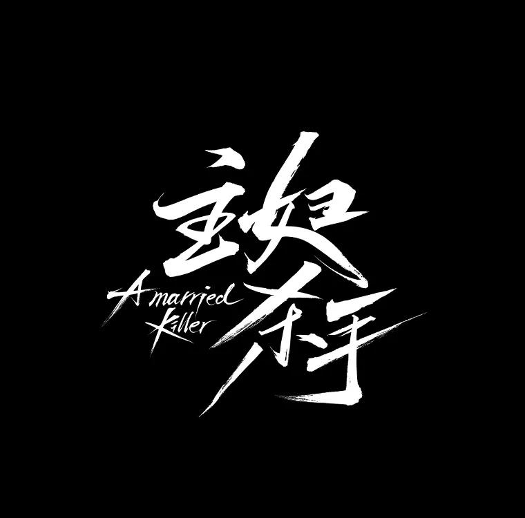 《主妇杀手》58.休假（3） 第12页