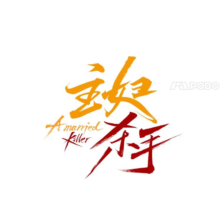 《主妇杀手》61.收留我一晚！（2） 第16页