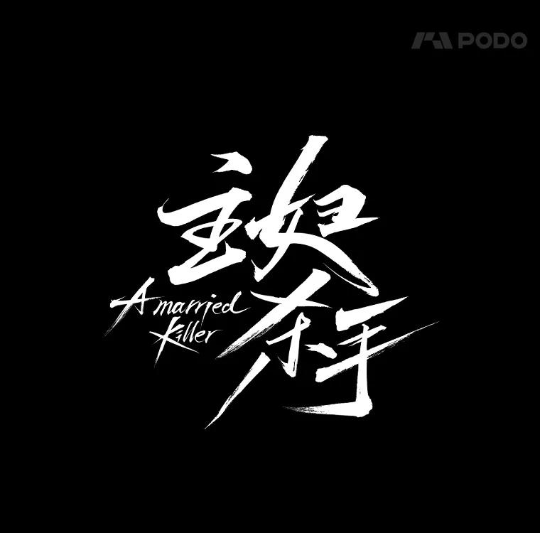 《主妇杀手》7.新员工（4） 第39页