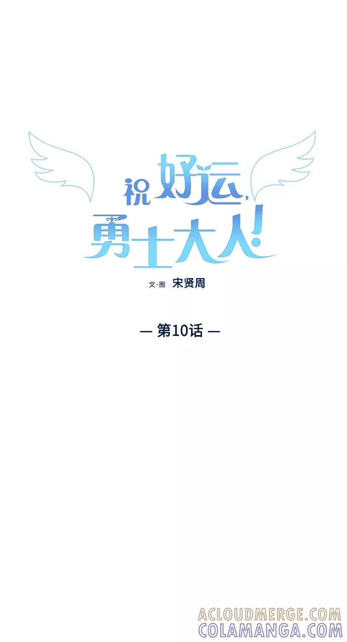 《祝好运，勇士大人》第10话 第19页