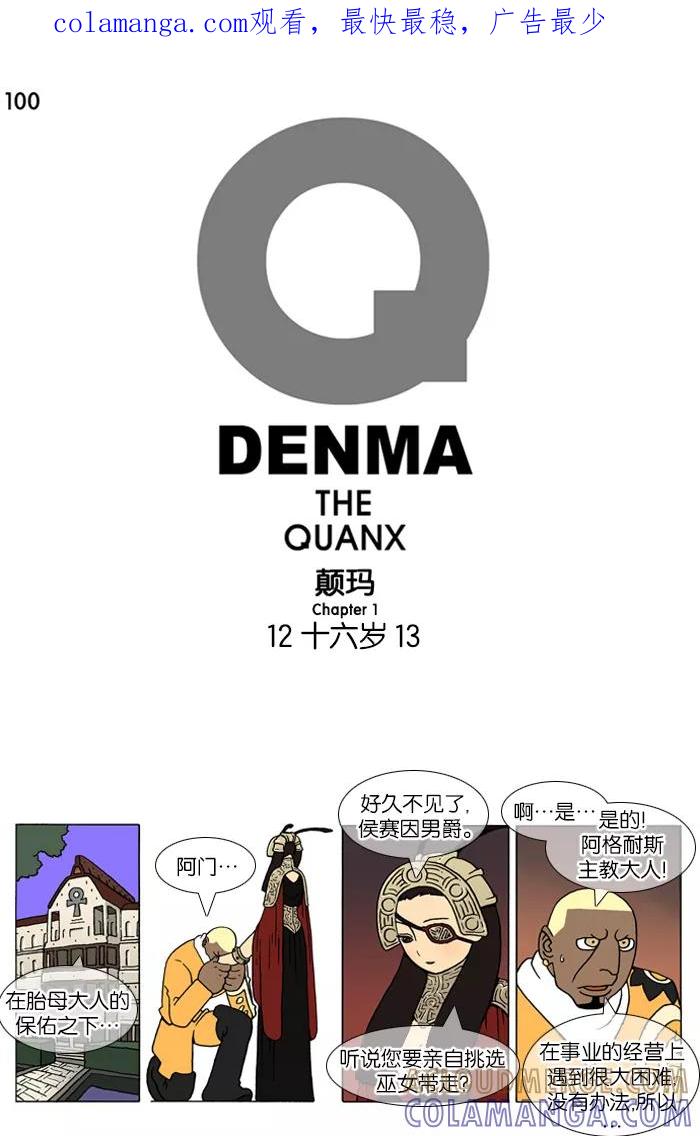 《颠玛》[第100话] 十六岁 13 第1页