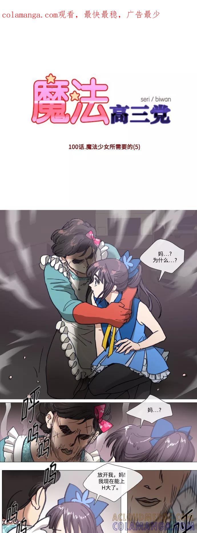 《魔法高三党》[第100话] 魔法少女所需要的 (5) 第1页