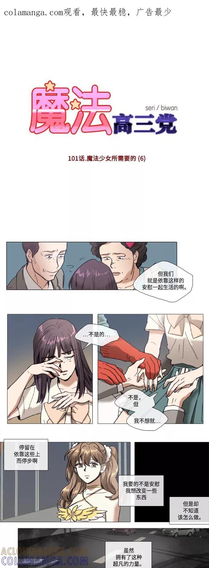《魔法高三党》[第101话] 魔法少女所需要的 (6) 第1页