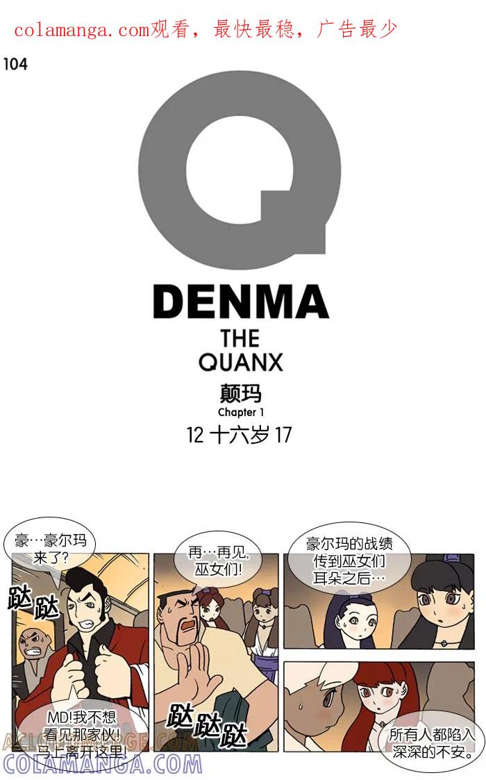 《颠玛》[第104话] 十六岁 17 第1页