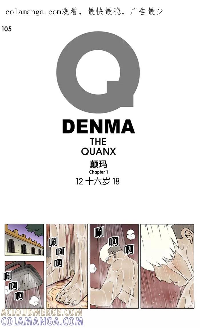 《颠玛》[第105话] 十六岁 18 第1页