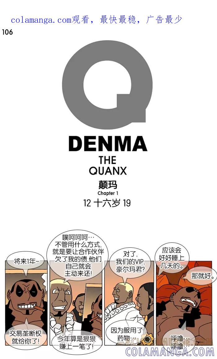 《颠玛》[第106话] 十六岁 19 第1页