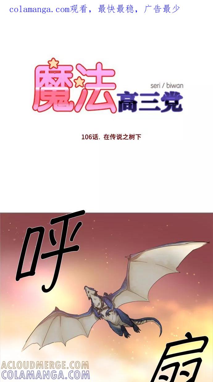 《魔法高三党》[第106话] 在传说之树下 第1页