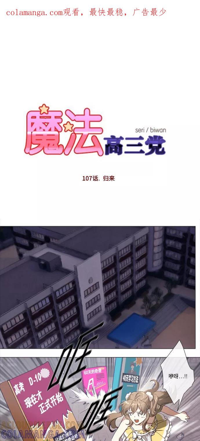 《魔法高三党》[第107话] 归来 第1页