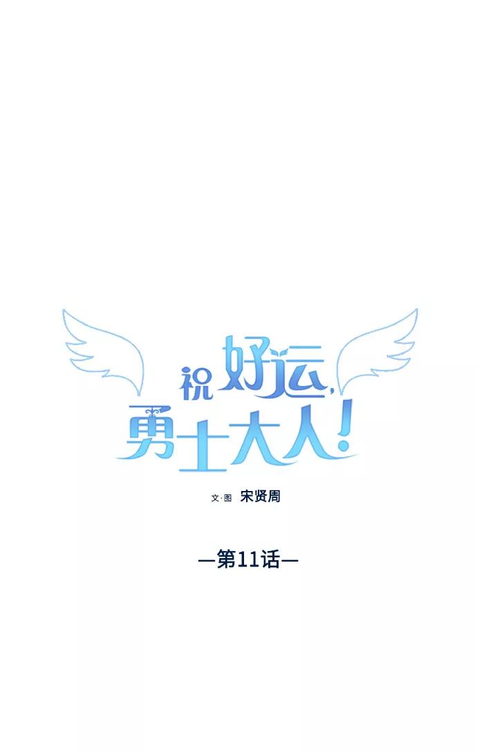 《祝好运，勇士大人》第11话 第9页