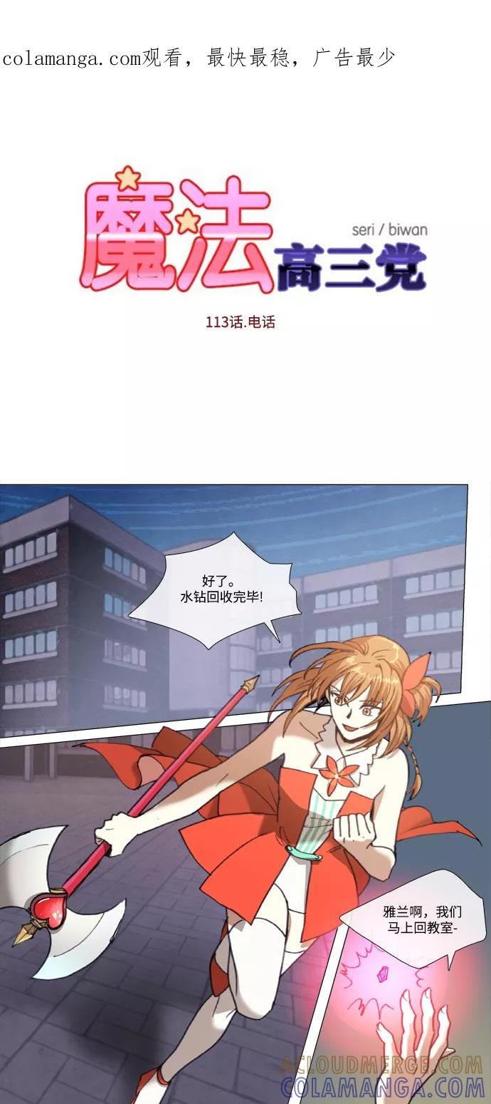《魔法高三党》[第113话] 电话 第1页