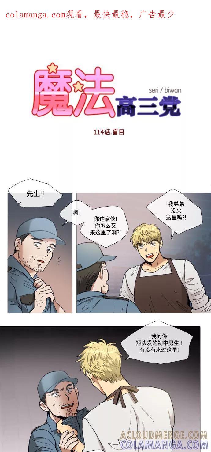 《魔法高三党》[第114话] 盲目 第1页