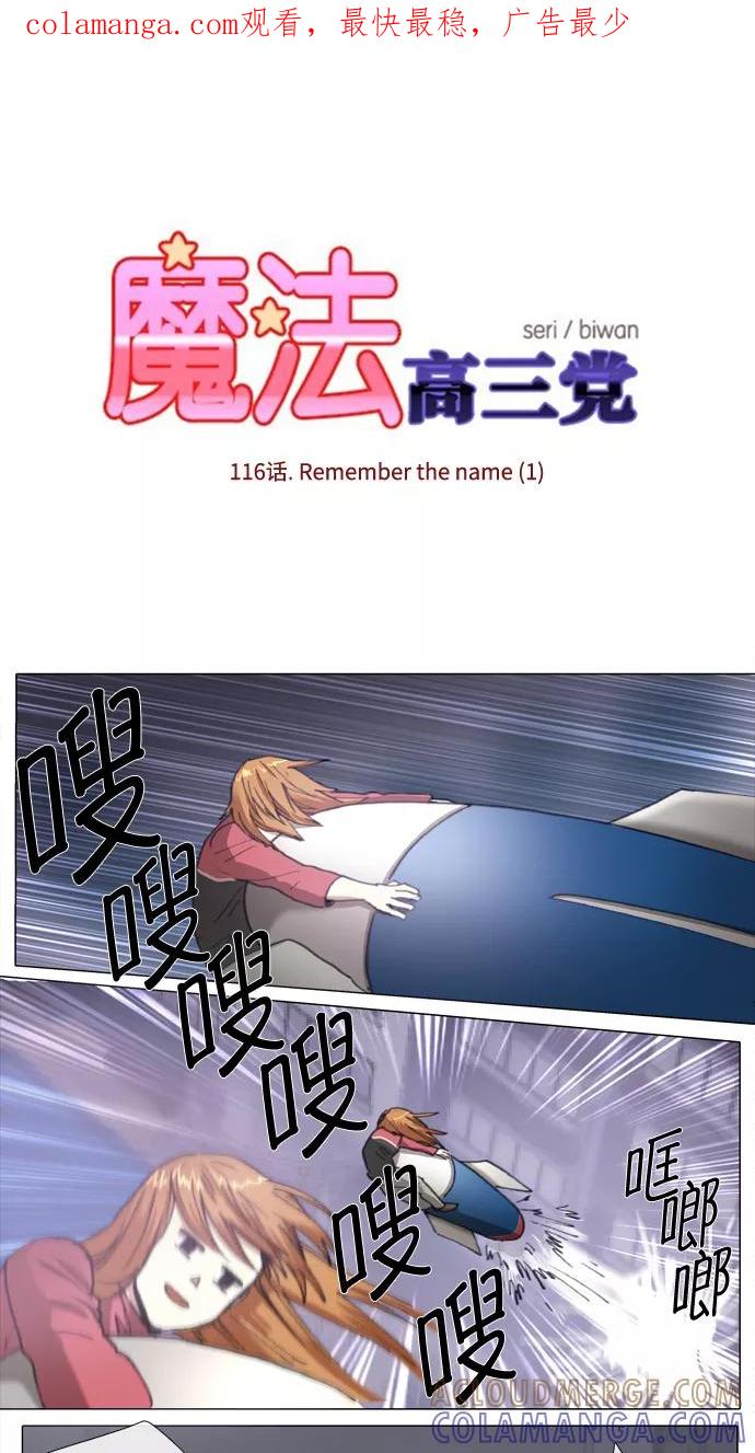《魔法高三党》[第116话] Remember the name (1) 第1页