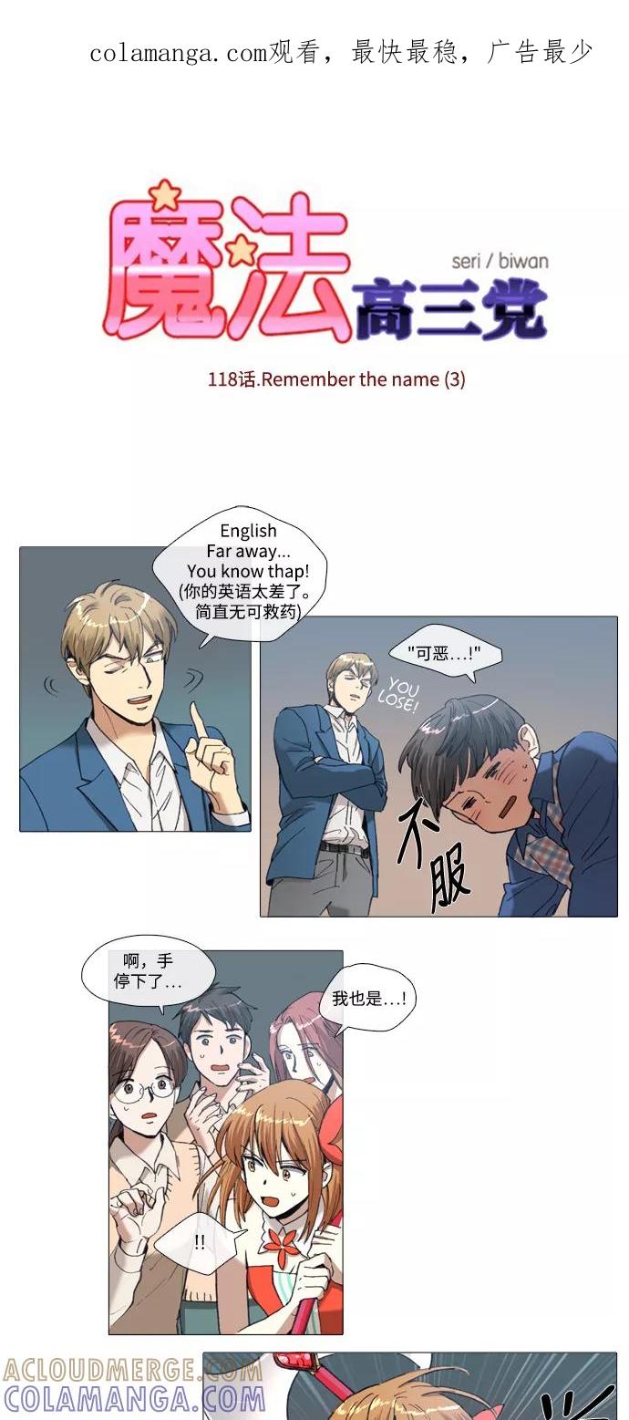 《魔法高三党》[第118话] Remember the name (3) 第1页