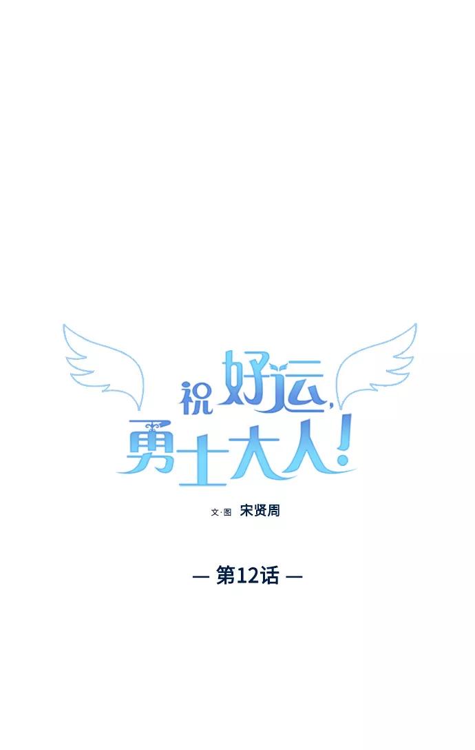 《祝好运，勇士大人》第12话 第2页