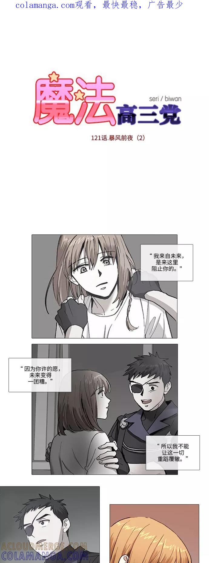 《魔法高三党》[第121话] 暴风前夜（2） 第1页