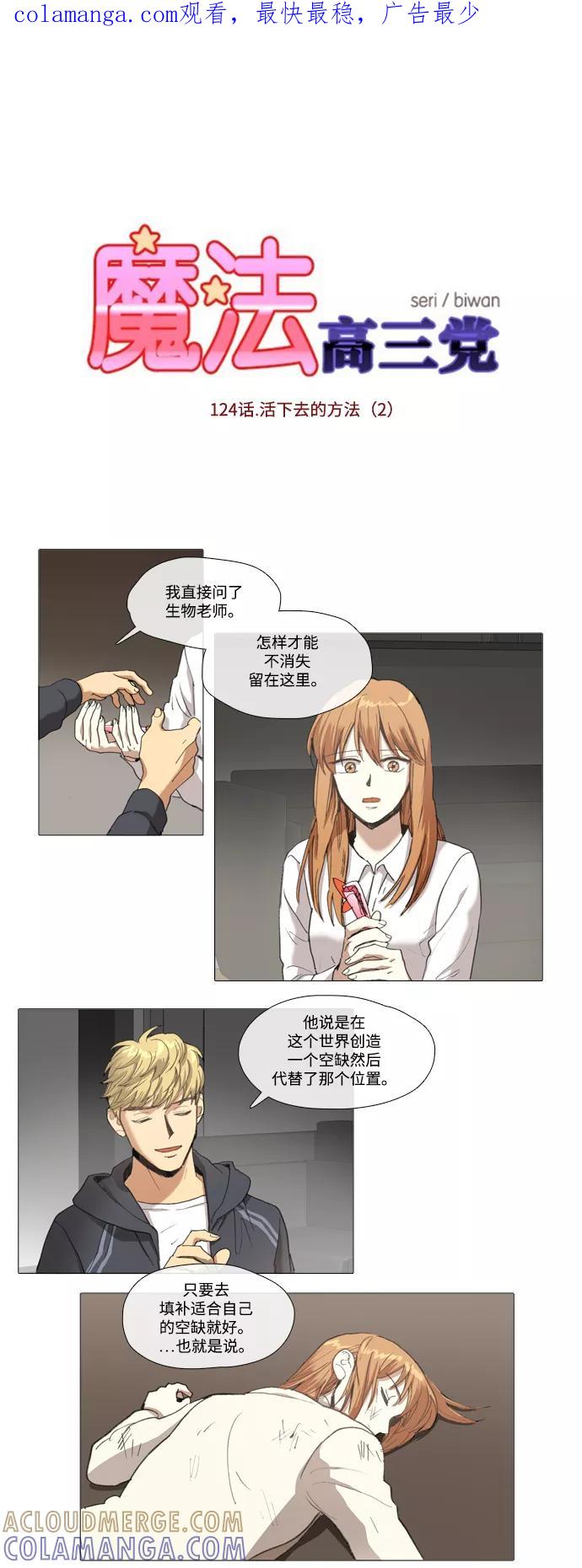 《魔法高三党》[第124话] 活下去的方法 (2) 第1页