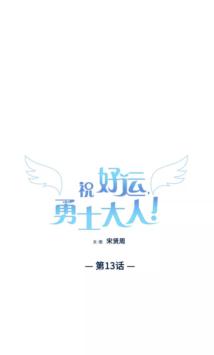 《祝好运，勇士大人》第13话 第21页