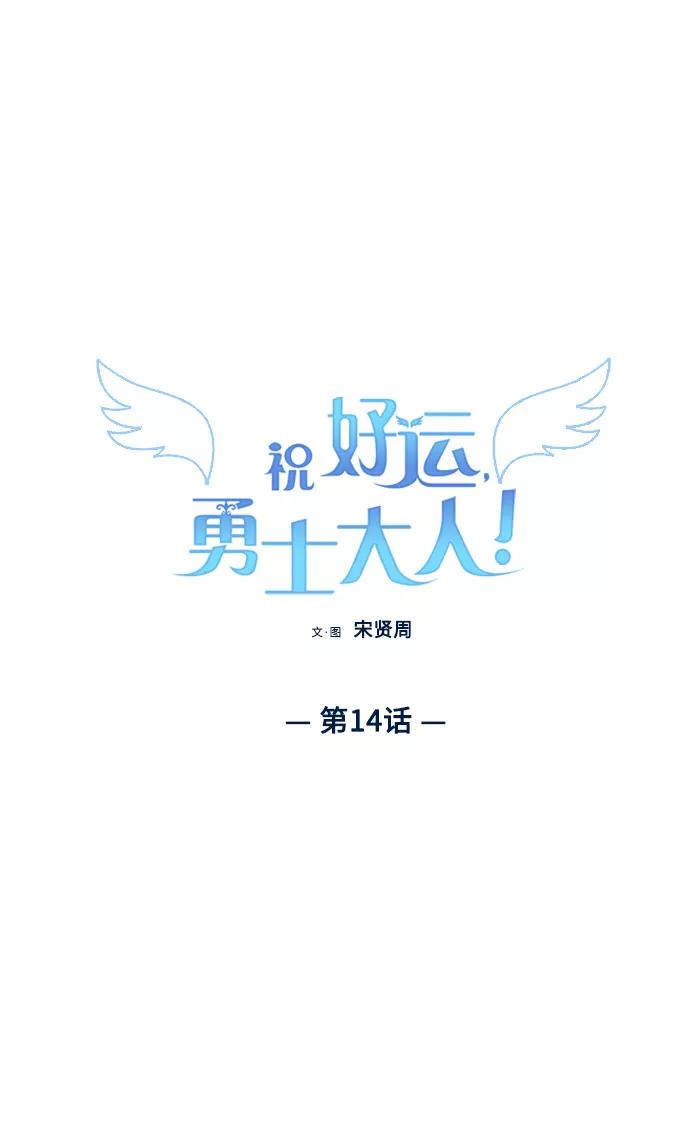 《祝好运，勇士大人》第14话 第2页