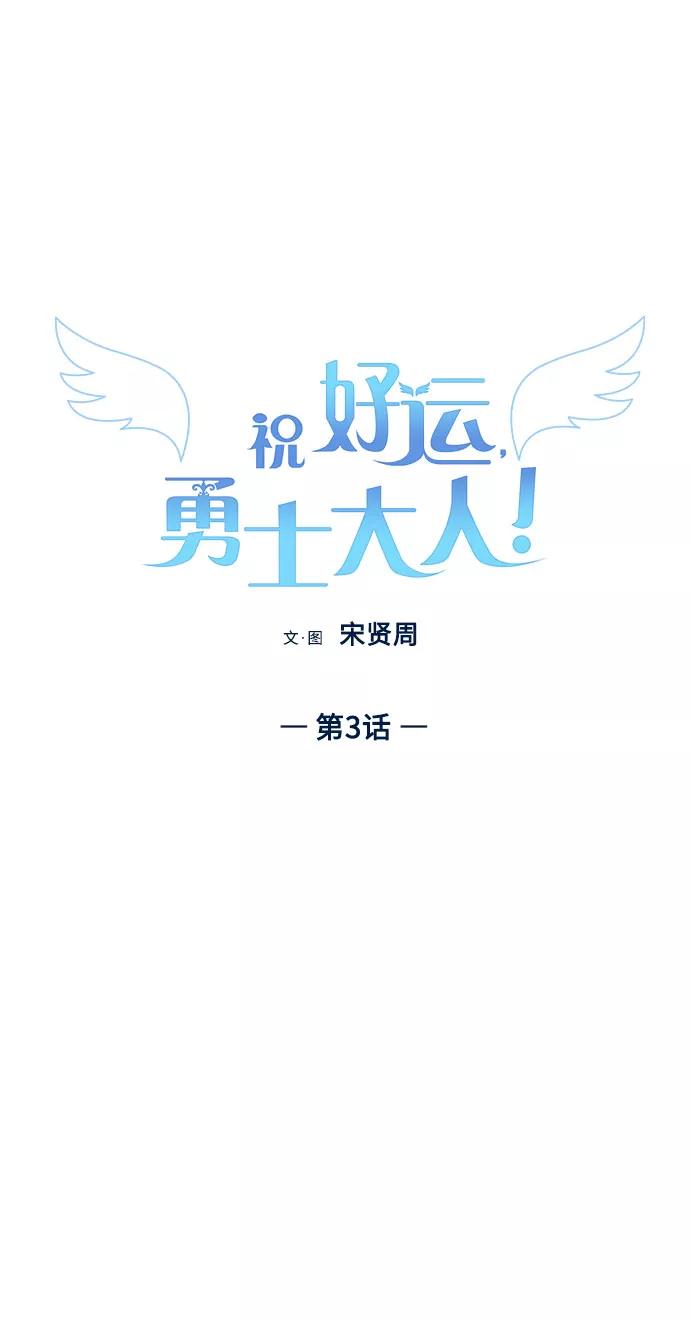 《祝好运，勇士大人》第3话 第5页
