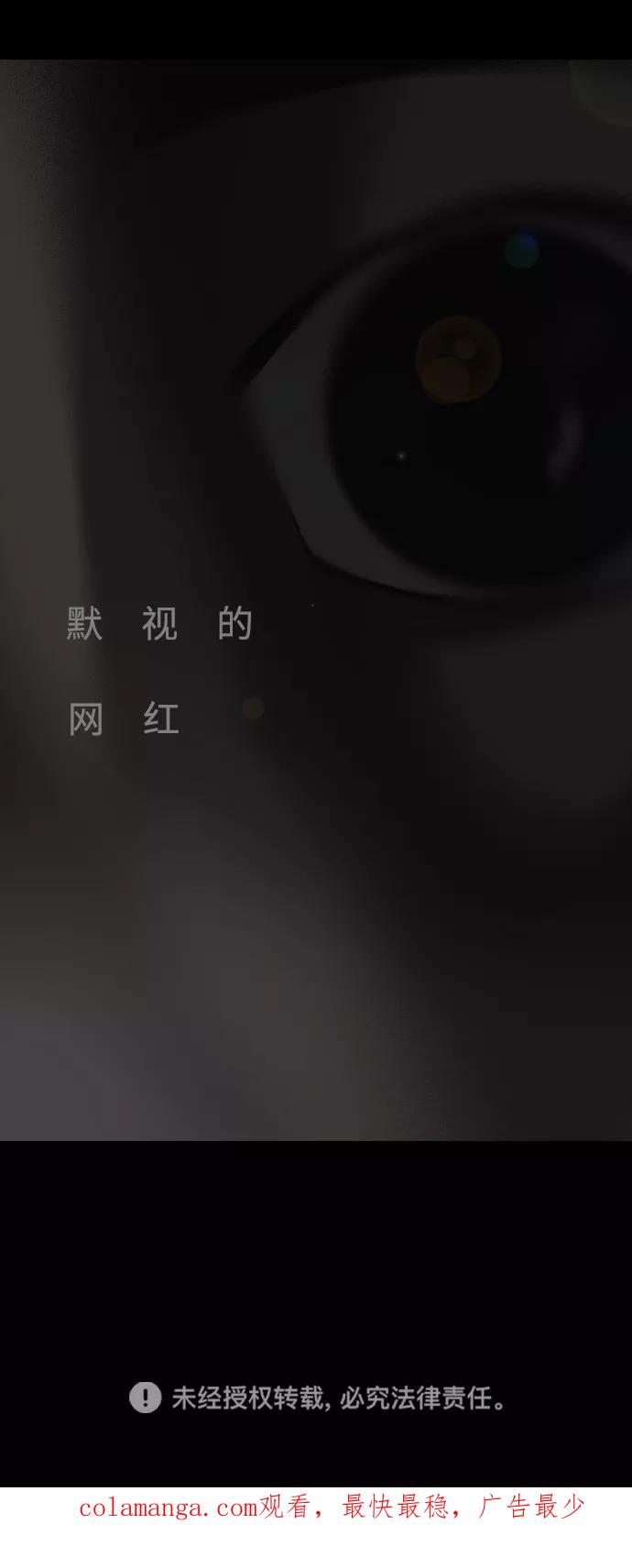 《默视的网红》第30话 第50页